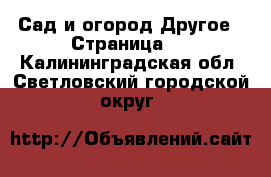 Сад и огород Другое - Страница 2 . Калининградская обл.,Светловский городской округ 